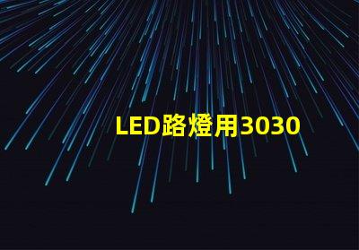 LED路燈用3030貼片燈珠怎么樣？以歐司朗3030為例不考慮電源的情況下做幾年質保合適？